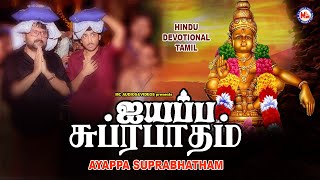 அய்யப்ப சுப்ரபாதம்  Ayyappa Suprabhatham Tamil  Tamil Ayyappan Padal  Suprabatham Tamil [upl. by Rancell]