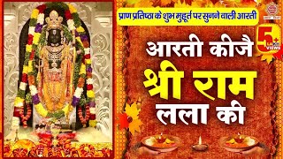 राम मंदिर के शुभ मुहूर्त पर सुने  आरती कीजे राम की  Aarti Kije Ram Ki  Ram Mandir Ayodhya Aarti [upl. by Aihsekin]