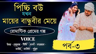 পিচ্চি বউ যখন মায়ের বান্ধুবীর মেয়ে  সকলপর্ব  Part3  ACuteLoveStory  Mehenazs Diary [upl. by Anglo333]