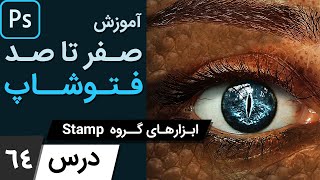 آموزش فتوشاپ از مقدماتی تا پیشرفته درس 64  ابزارهای استمپ [upl. by Mccready]