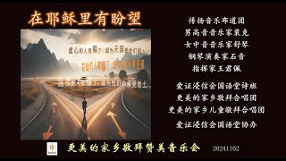 更美的家乡2024年秋季敬拜赞美音乐会 [upl. by Diane]