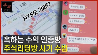 주식리딩방 사기 수법 HTS도 가짜 수익난 것처럼ㅣKBS 시사멘터리 추적 220529 방송 [upl. by Keriann110]