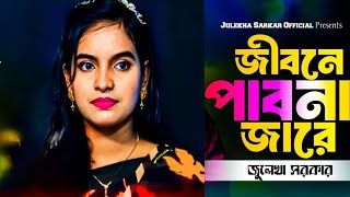 ২০২৪ জুলেখা সরকার বাউল গান Tasan Baul media [upl. by Kahlil693]