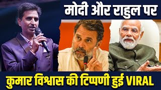 मोदी और राहुल पर विश्वास की टिप्पणी हुई VIRAL Dr Kumar Vishwas  Narendra Modi  Rahul Gandhi [upl. by Epotimet]