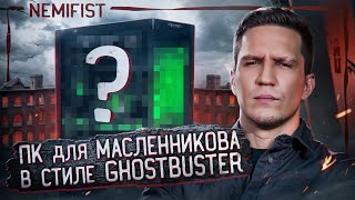 Самый сложный ПК в столе для Димы Масленникова в стиле GHOSTBUSTER от NEMIFIST [upl. by Jephum]