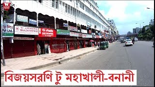 Bijoy Sarani to MohakhaliBanani Dhaka  বিজয়সরণি টু মহাখালীবনানী ঢাকা [upl. by Jerman372]