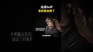 《3000多斤鱼空军》《中年失业》《没媳妇》三种buff加满 [upl. by Tullusus]