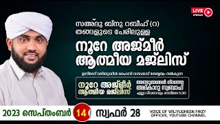 അത്ഭുതങ്ങൾ നിറഞ്ഞ അദ്കാറു സ്വബാഹ്  NOORE AJMER  918  VALIYUDHEEN FAIZY VAZHAKKAD  14  09  2023 [upl. by Kauslick]