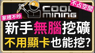 不用顯卡也能挖的『CoolMining』新手無腦挖礦 真實礦機結合GameFi 讓你不佔空間 沒有噪音汙染 舒適低負擔挖礦  挖礦  鏈遊 [upl. by Benedix]