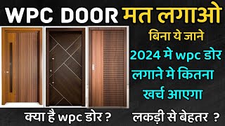 WPC door price 2024 India  wpc doors vs wooden doors  wpc doors frame cost [upl. by Lumbye]