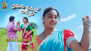 Nemali Kannula  Promo Ratan Kumar Bindu  Telugu Folk Songs  New Songs 2023 [upl. by Lednahc673]