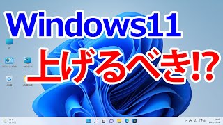 Windows11にアップグレードするべき？！｜Windows10を継続して使い場合やWindows11に上げる場合の注意点について [upl. by Nirek]