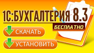 1С Бухгалтерия 8 3 Где скачать и как установить БЕСПЛАТНО [upl. by Eey]