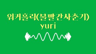 워커홀릭  볼빨간사춘기 yuri cover 가사일본어번역和訳日本語 WORKAHOLIC  BOL4 [upl. by Anavi684]