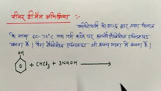 रीमरटीमैन अभिक्रिया  ReimerTiemann Reaction  Revision Class 2023 [upl. by Jeralee508]