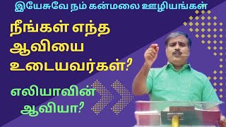 நீங்கள் எந்த ஆவியை உடையவர்கள்  விடுதலை உபவாச ஜெபம்  ஜெ கிறிஸ்டோபர் செல்வபாலன் [upl. by Ossie]