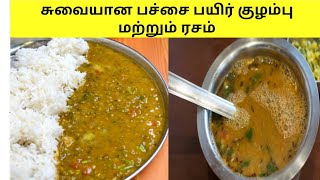 Pachai payaru kulambu in Tamil  Pachai payaru rasam  Pachai payaru recipes in tamil and rasam [upl. by Karla848]