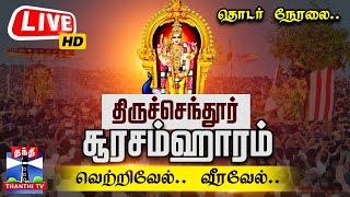 🔴LIVE Tiruchendhur Soorasamharam 2024  திருச்செந்தூர் சூரசம்ஹாரம் 2024  தொடர் நேரலை Kanda Sashti [upl. by Naerad779]