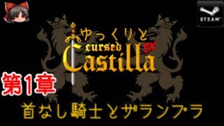 ゆっくりとCursed Castilla 第1章 首無し騎士とザランプラ【ゆっくり実況】 [upl. by Kolosick]