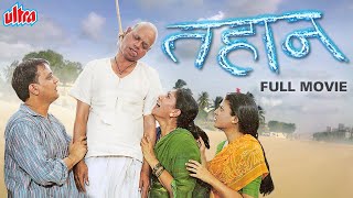 Tahaan 2007 तहान जबरदस्त मराठी चित्रपट  Full HD Movie  Sadashiv Amrapurkar  Kishore Nandlaskar [upl. by Eelhsa36]