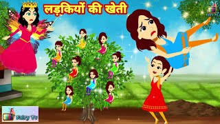 जादूई लड़कियों की खेती  jadui ladkiyan  Amir aur garib pari  ghamandi  jadui kahaniya story [upl. by Styles849]