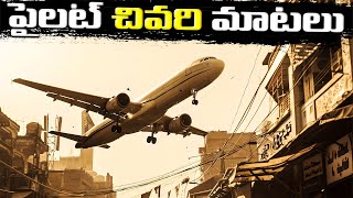 ఈ ప్రమాదం ఎలా జరిగింది  PIA Flight 8303 How Did It All Go So Wrong [upl. by Ader728]