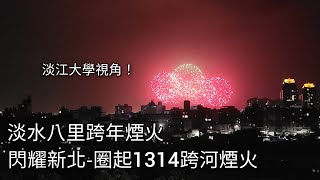 淡水八里跨年煙火 閃耀新北圈起1314跨河煙火紀錄  20231231  New Years Eve fireworks  粘粘的鐵道攝影 [upl. by Charie624]