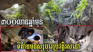 ល្អាងស្ពាននៅបាត់ដំបងជាទីតាំងបុរេប្រវត្តិសាស្ត្រយុគថ្មរំលីង Found the paleolithic human bones [upl. by Nesta]