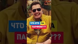 Ты тоже так поступаешь Когда спрашивают Что это за парфюм мем юмор духи парфюмерия [upl. by Asilanom]