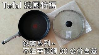 【開鍋】costco好市多 Tefal 法國特福 鈦樂系列不沾平底鍋 30 公分含蓋 [upl. by Enneiviv97]