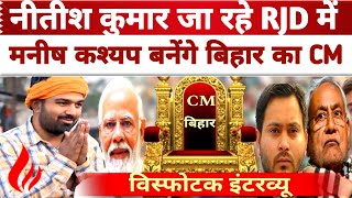 Nitish Kumar जा रहे RJD में Manish Kashyap बनेंगे Bihar का CM Tejaswi Yadav PM Modi D4U Study [upl. by Haimorej12]