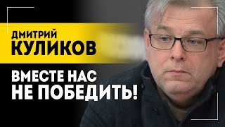 quotТо о чём Лукашенко говорилquot  Разведка Запада переломы в СВО и кому нужна война Куликов [upl. by Ainosal273]