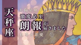 🌙♎️天秤座🌟ご縁の恵み 夢と希望が育つ手ごたえ しあわせは自分で選べる🌟しあわせになる力を引きだすタロットセラピー [upl. by Doggett]