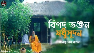 বিপদভঞ্জন হে মধুসূদন  Kanai Das Baul  কোথায় আছো হরি [upl. by Nerin]