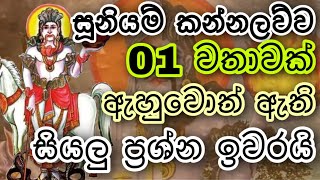 Suniyam deviyo  Dadimunda deviyo  සූනියම් දෙවියන්  Gambara deviyo  Sooniyam deviyo kannalawwa [upl. by Enriqueta]