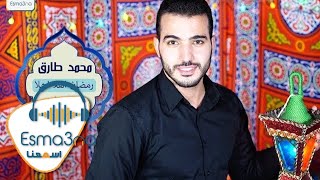 Mohamed Tarek  Ramadan Ahlan Ahlan  محمد طارق  رمضان اهلا اهلا [upl. by Porcia]