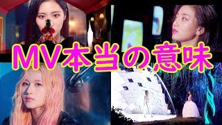 FeelSpecialMV本当の意味…考察するとTWICEからONCEへのメッセージが浮き彫りに [upl. by Allie]