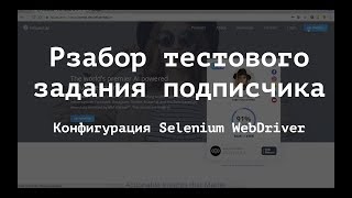 Разбор тестового задания ч1 Конфигурация Selenium WebDriver Путь до драйвера [upl. by Nahej]