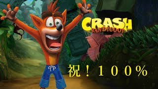 祝 100 達成！！CRASH BANDICOOT Fumbling in the Dark クラッシュ バンディクー ブッとび３段もり！27 ふかいくらやみのなかで [upl. by Cherrita925]