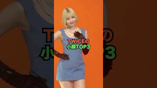 TWICEの小顔TOP3 [upl. by Ahseem]