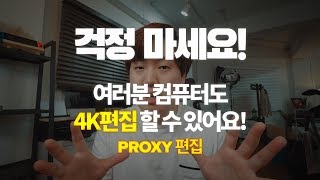 떵컴도 4K 쾌적하게 편집할 수 있는 Proxy 편집  프리미어 프로 프록시 [upl. by Airdnoed]