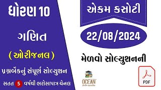 std 10 maths ekam kasoti solution august 2024  dhoran 10 ganit ekam kasoti august 2024 ekam kasoti [upl. by Aniar]