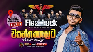 වසන්ත කාලෙට සුරංගනාවන්  Wasantha Kaleta Suranganawan  Roshan Fernando  Flashback Pamunugama Show [upl. by Alejandrina608]