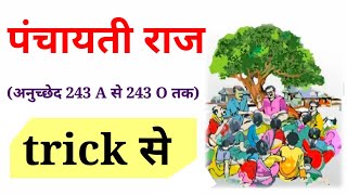 panchayati raj article trick पंचायती राज अधिनियम ट्रिक। [upl. by Notsecnirp]