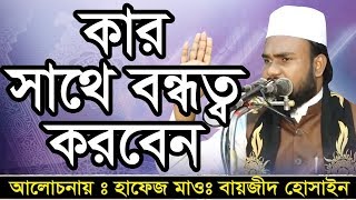 Bangla Waz Hafez mawlana Baizid Hussain হাফিজ মওলানা বাইজিদ হোসেন [upl. by Ebsen62]