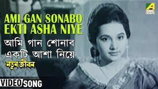 Ami Gan Sonabo Ekti Asha Niye  Natun Jiban  Bengali Movie Song  Hemanta Mukherjee [upl. by Aleina]