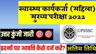 UPSSSC ANM भर्ती परीक्षा 2022🎯 उत्तर कुंजी जारी 🔥 आपत्ति कैसे दर्ज करनी है [upl. by Nalyorf]