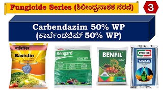 ಕಾರ್ಬೆಂಡಜಿಮ್ 50 WP ಶಿಲೀಂಧ್ರನಾಶಕ  ರೋಗನಾಶಕ amp ಇದರ ಉಪಯೋಗಗಳು  Carbendazim 50 WP fungicide amp its uses [upl. by Mot]