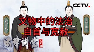 《法律讲堂文史版》看“二年律令” 了解汉代政治法律制度 20231212  CCTV社会与法 [upl. by Perron744]