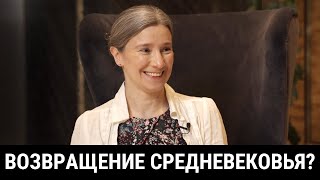 Возвращение Средневековья Интервью для видео redactsiya quotПочему Темные века вновь стали актуальныquot [upl. by Enytsirhc244]